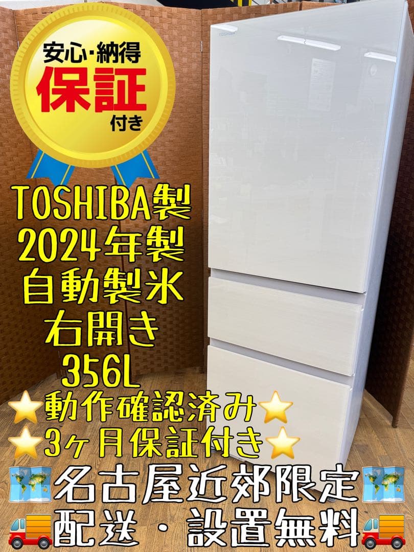 F052 超美品‼️ TOSHIBA ３ドア　冷蔵庫　2024年　356L