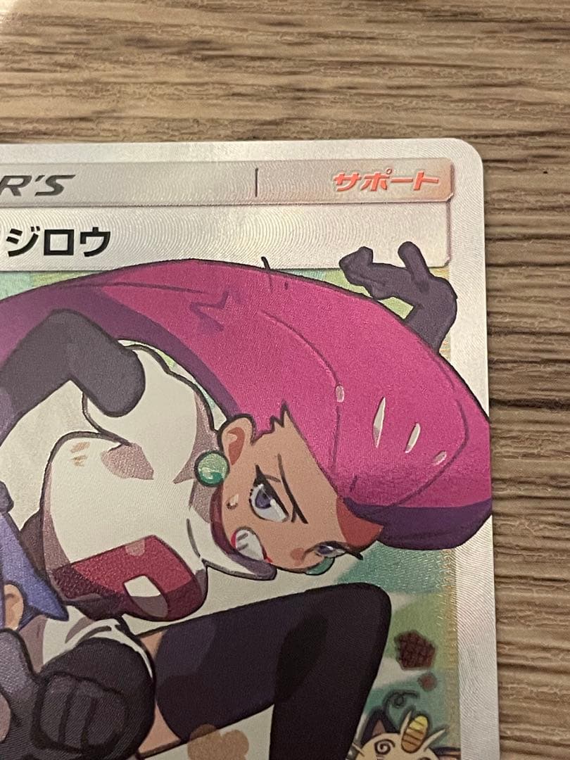 【ポケモンカード】ムサシとコジロウ SR SM10b スカイレジェンド