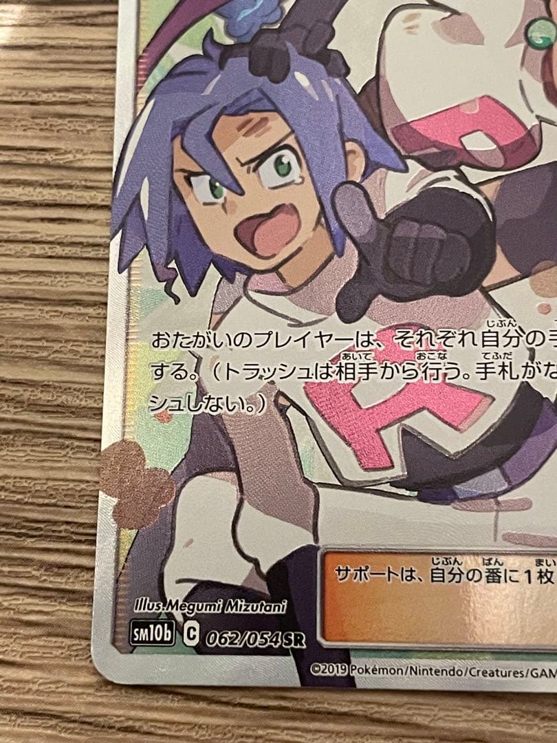 【ポケモンカード】ムサシとコジロウ SR SM10b スカイレジェンド