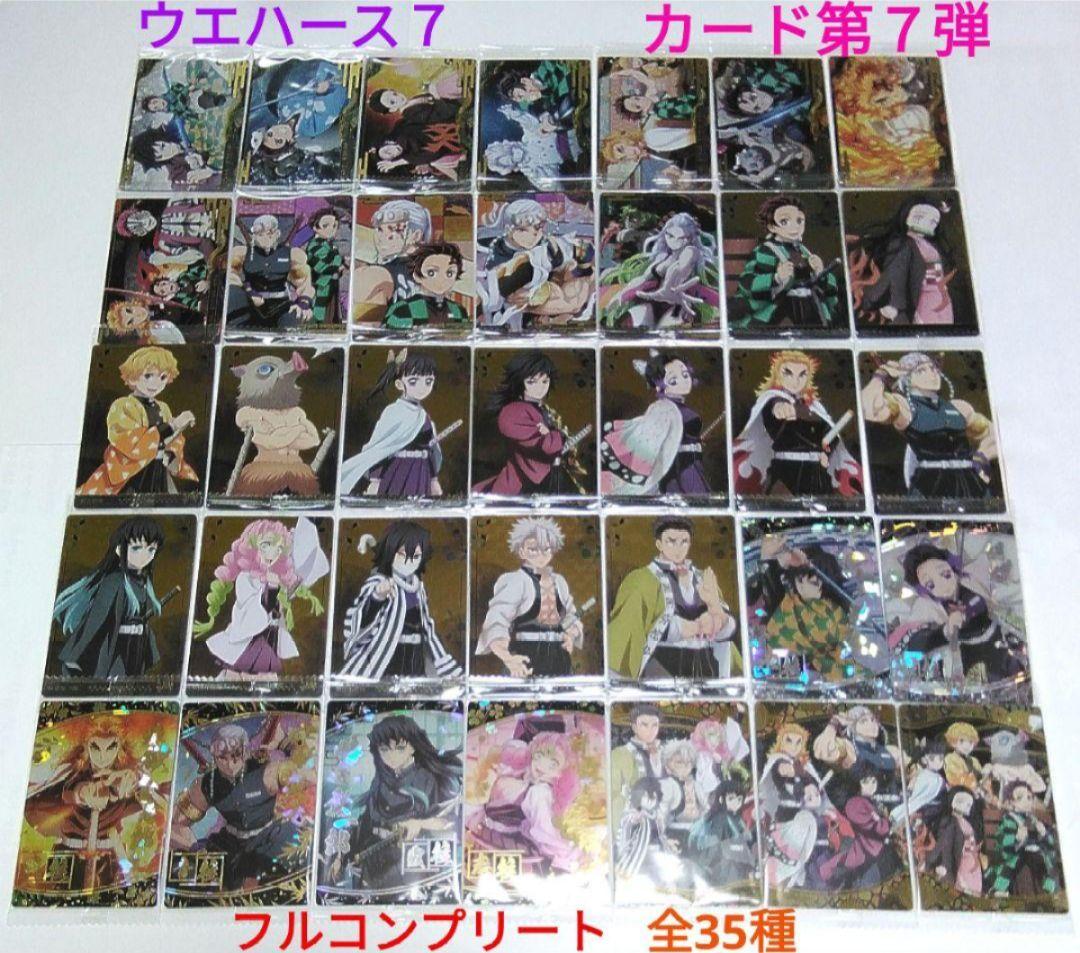 鬼滅の刃　ウエハース７　カード第７弾　全35種　フルコンプリートセット