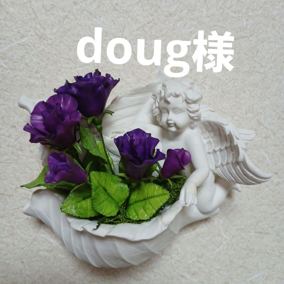 doug 様