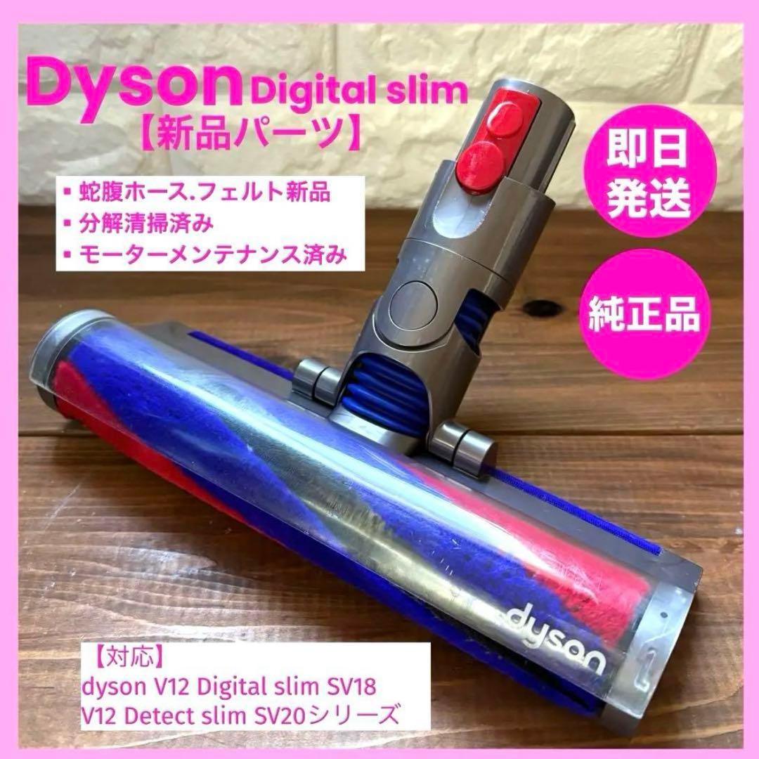 純正品ダイソンヘッド 354531-02 SV18 Digital slim