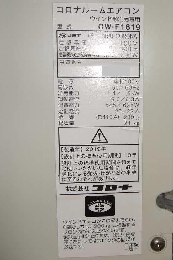コロナ 窓用エアコン CW-F1619　都内・埼玉手渡しお届け可