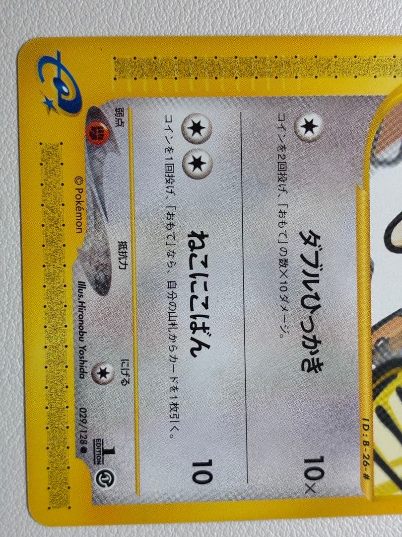 現物 ニャース　ポケモンカードe 未使用　美品　1ed ねこにこばん ヤ