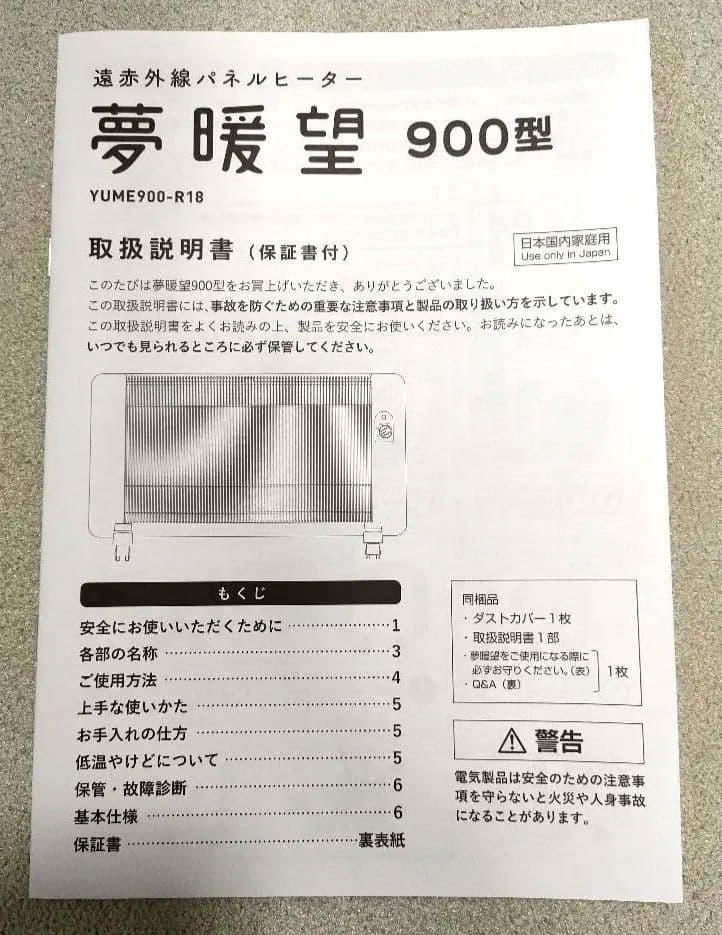 保証付(2026.10.2まで)【美品】夢暖望 900型 遠赤外線ヒーター