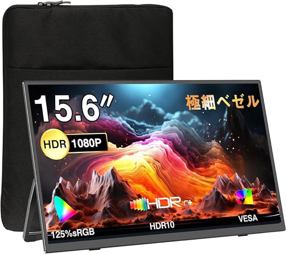 モバイルモニター　15.6インチ　自立型　収納ケース付き　スピーカー内蔵　ベゼル