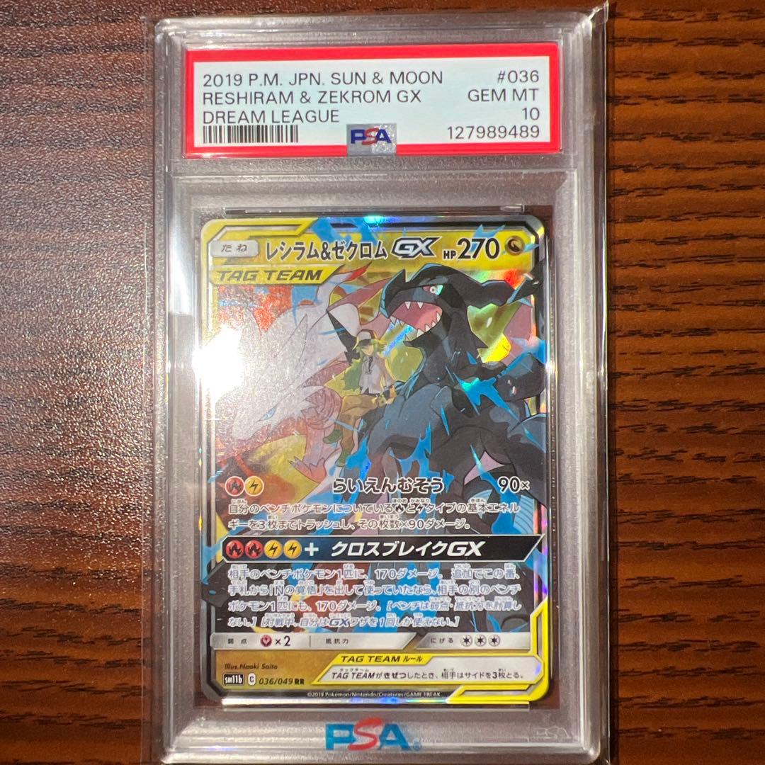 レシラム&ゼクロムgx rr psa10