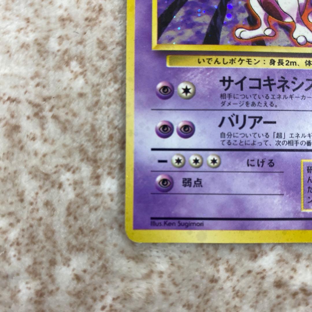 旧裏ポケモンカード　ミュウツー