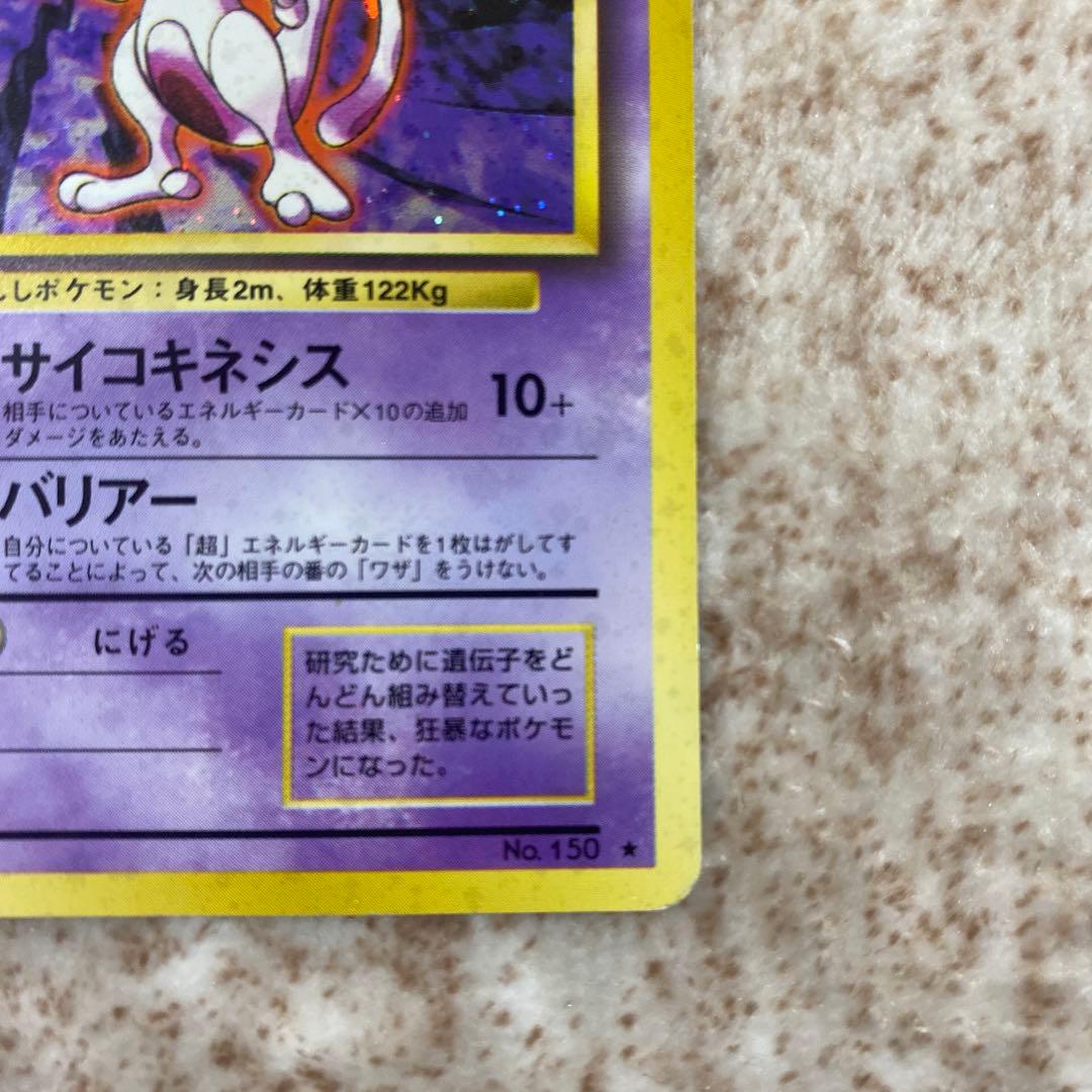 旧裏ポケモンカード　ミュウツー