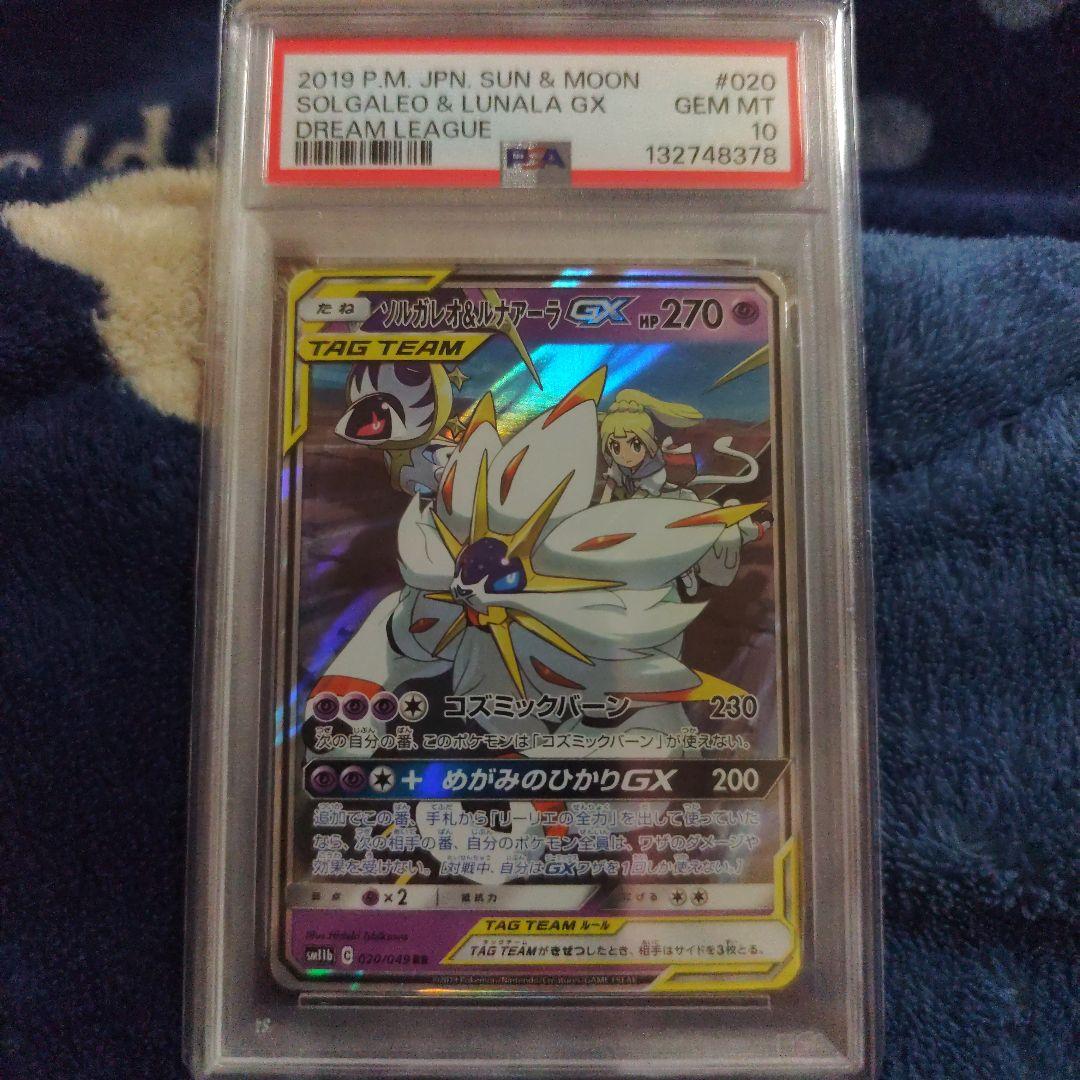ソルガレオ&ルナアーラGX RR ドリームリーグ 　連番PSA10　最安値
