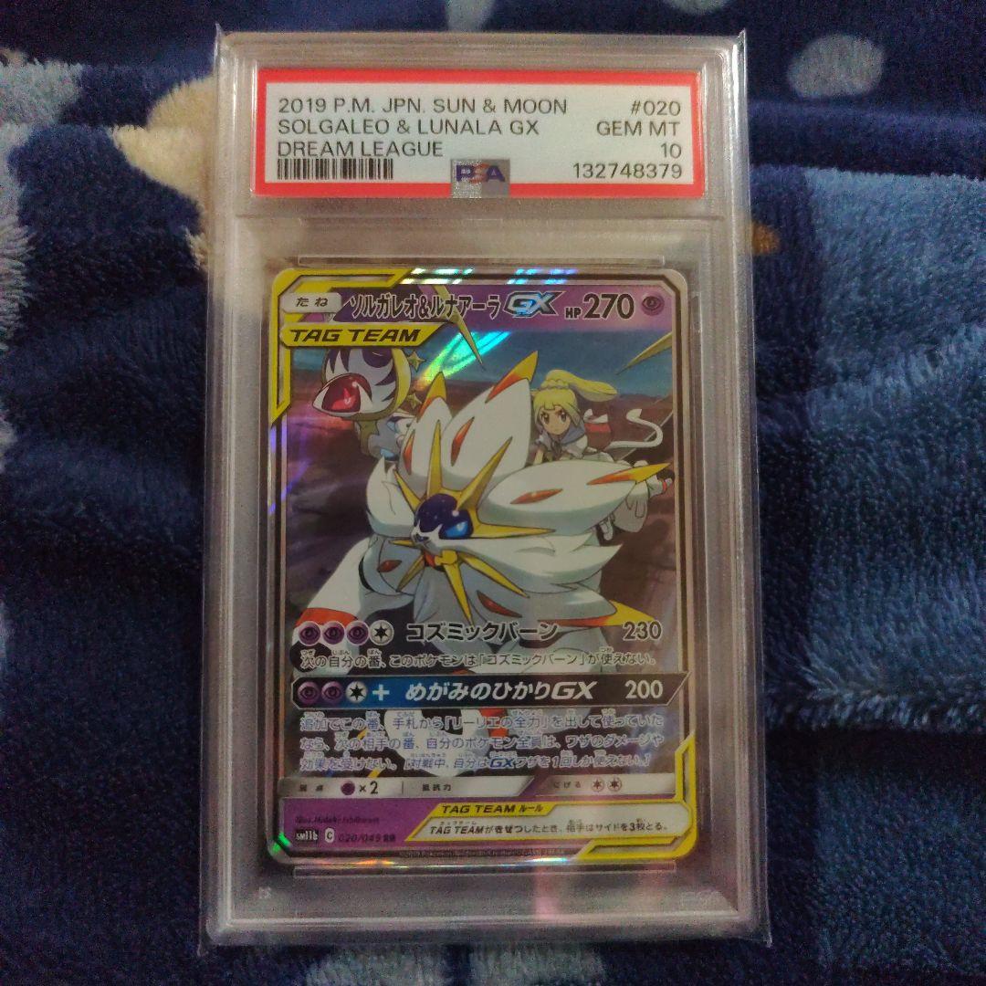 ソルガレオ&ルナアーラGX RR ドリームリーグ 　連番PSA10　最安値