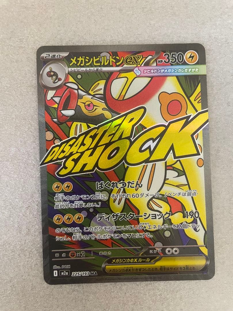 メガシビルドンMA 中国語箔押しエラーカード