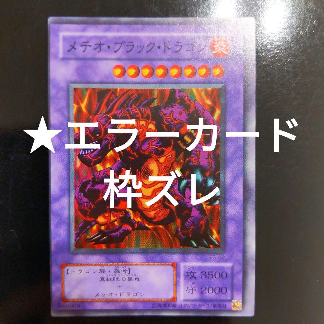 【枠ズレ】メテオブラックドラゴン 遊戯王 美品