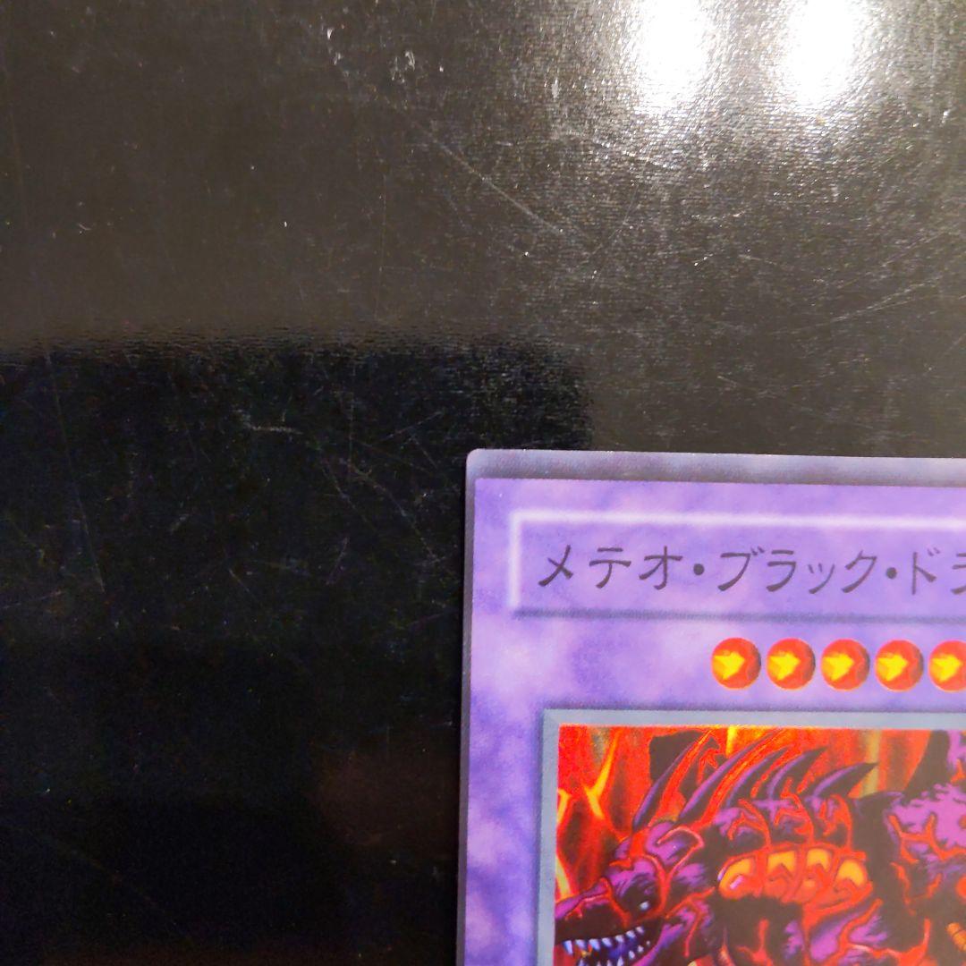 【枠ズレ】メテオブラックドラゴン 遊戯王 美品
