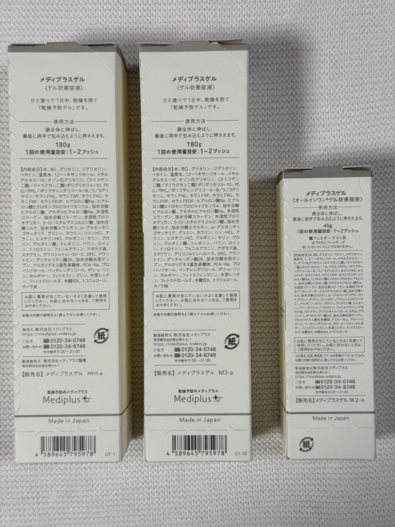 新品未開封　メディプラスゲル　180g+180g+45g