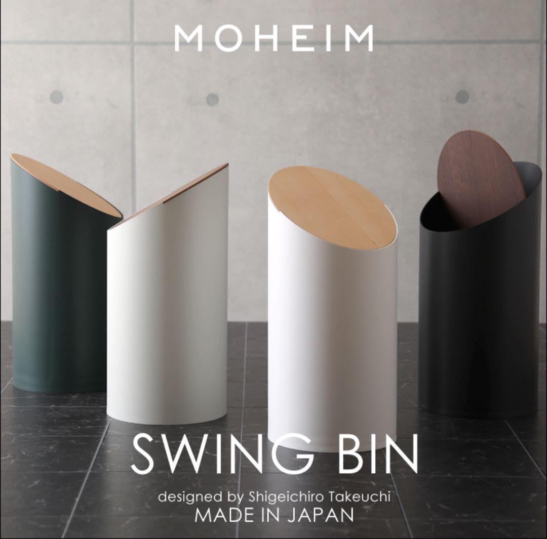 SWING BIN MOHEIM モヘイム ゴミ箱 8L 2個セット