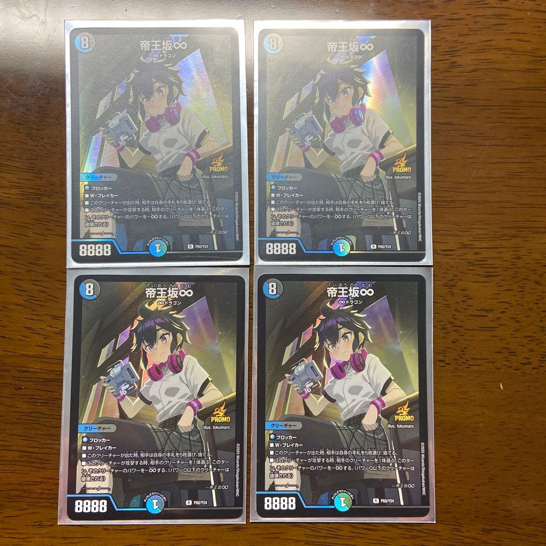 デュエマ 帝王坂∞ プロモ 4枚セット