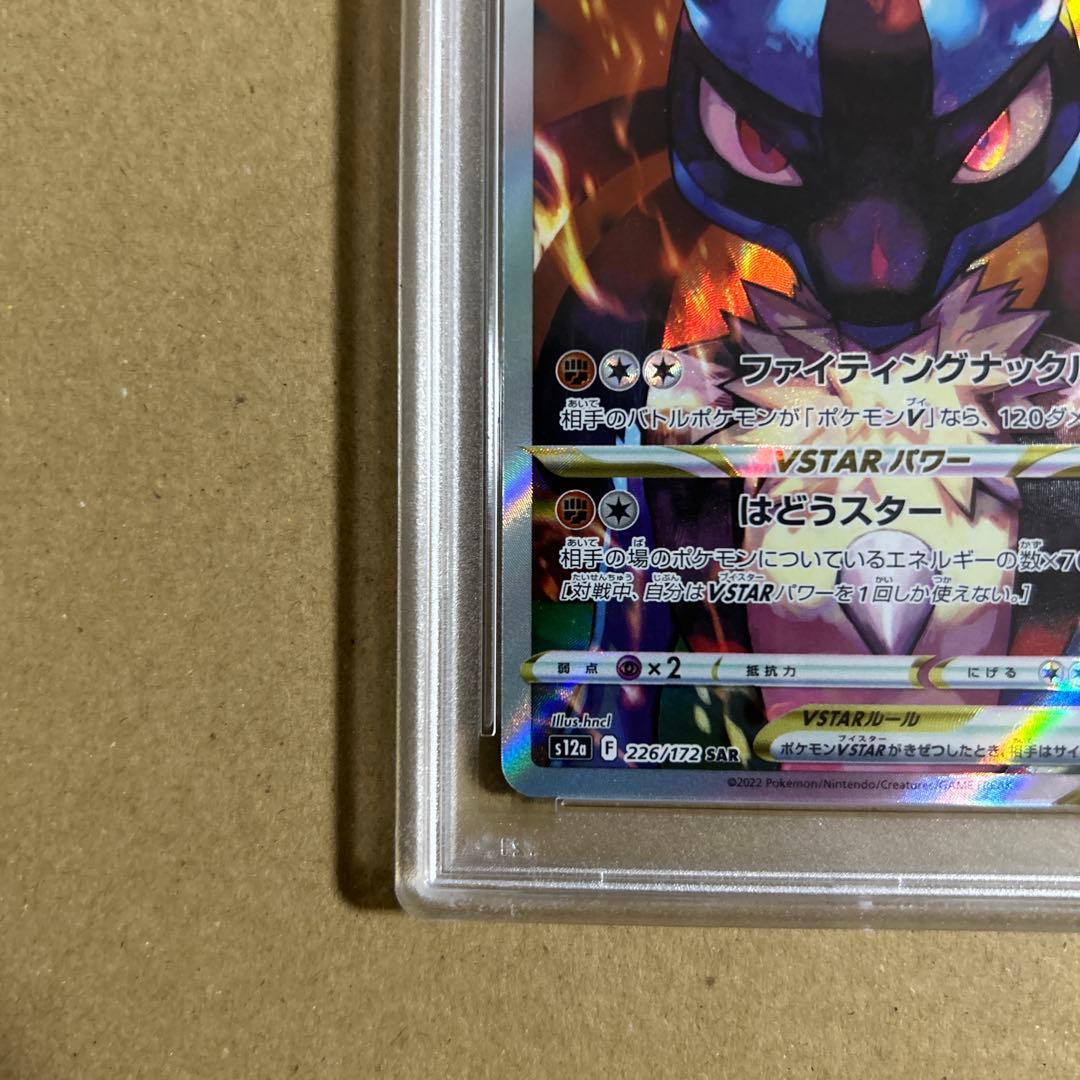 ルカリオVSTAR SAR 226/172 psa10 2758