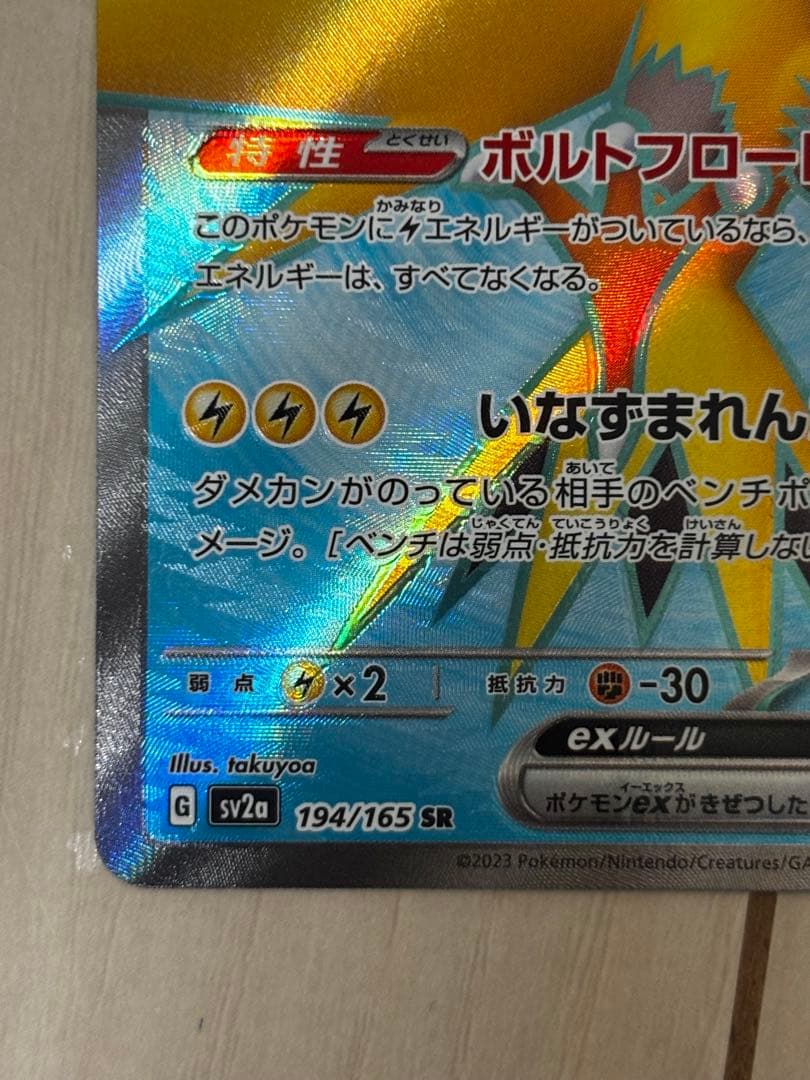 〔未使用品〕サンダーex SAR 204/165＋SR ポケモンカード151