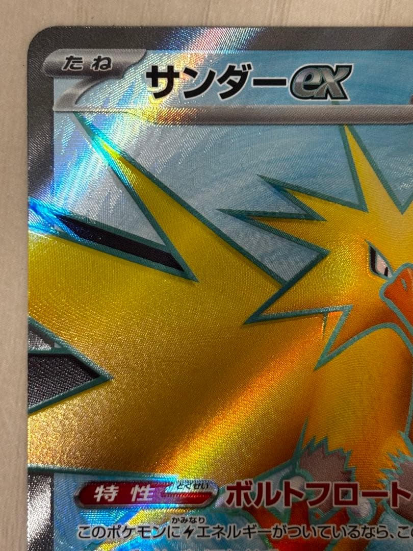 〔未使用品〕サンダーex SAR 204/165＋SR ポケモンカード151