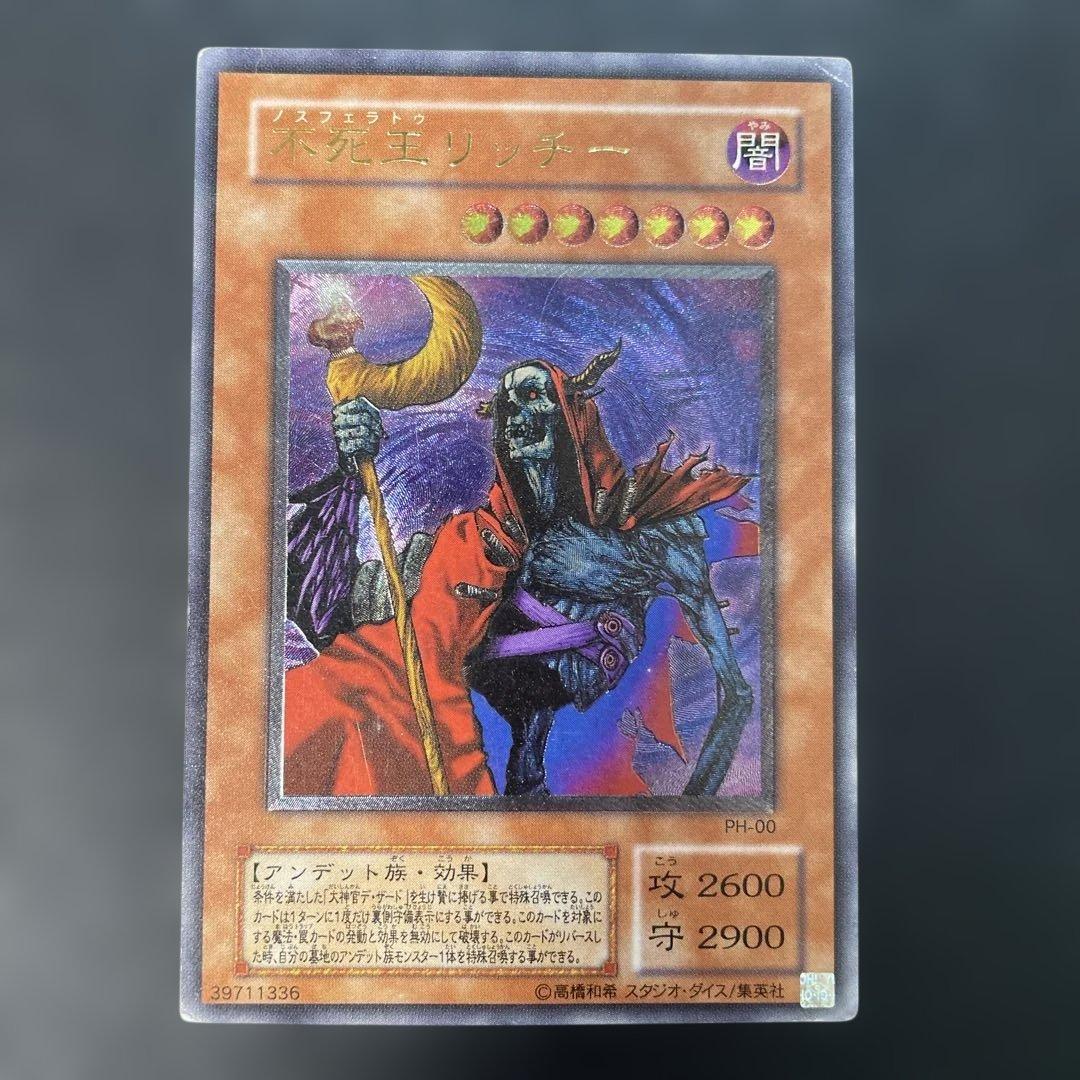 遊戯王2期　不死王リッチー レリーフ　PH-00 1x