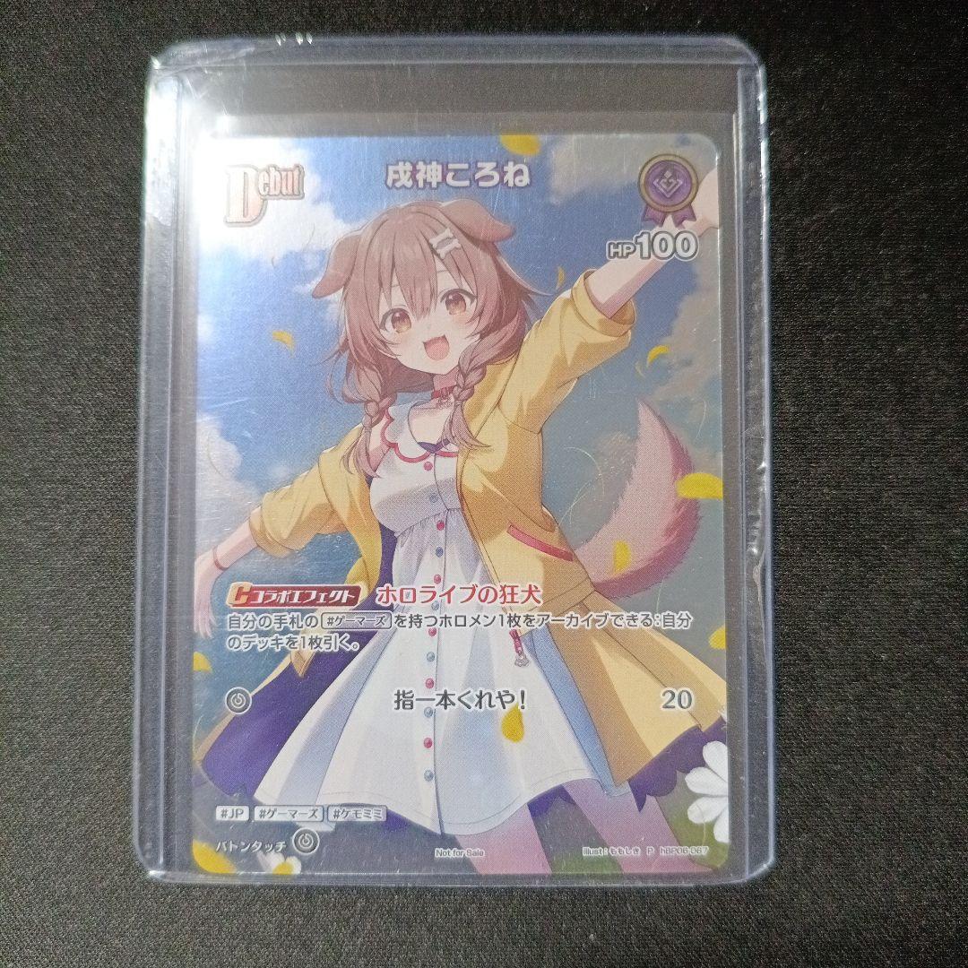 ホロカ 戌神ころね　debut P