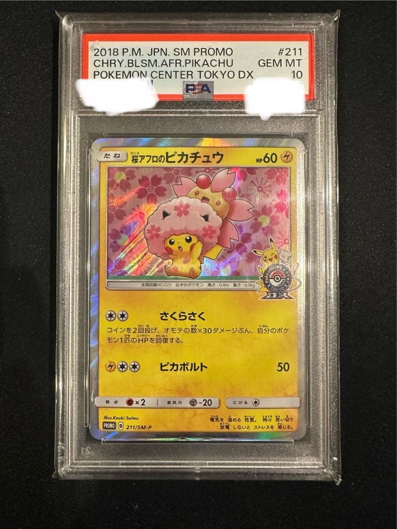 n*j様 桜アフロのピカチュウ PSA10 プロモカード