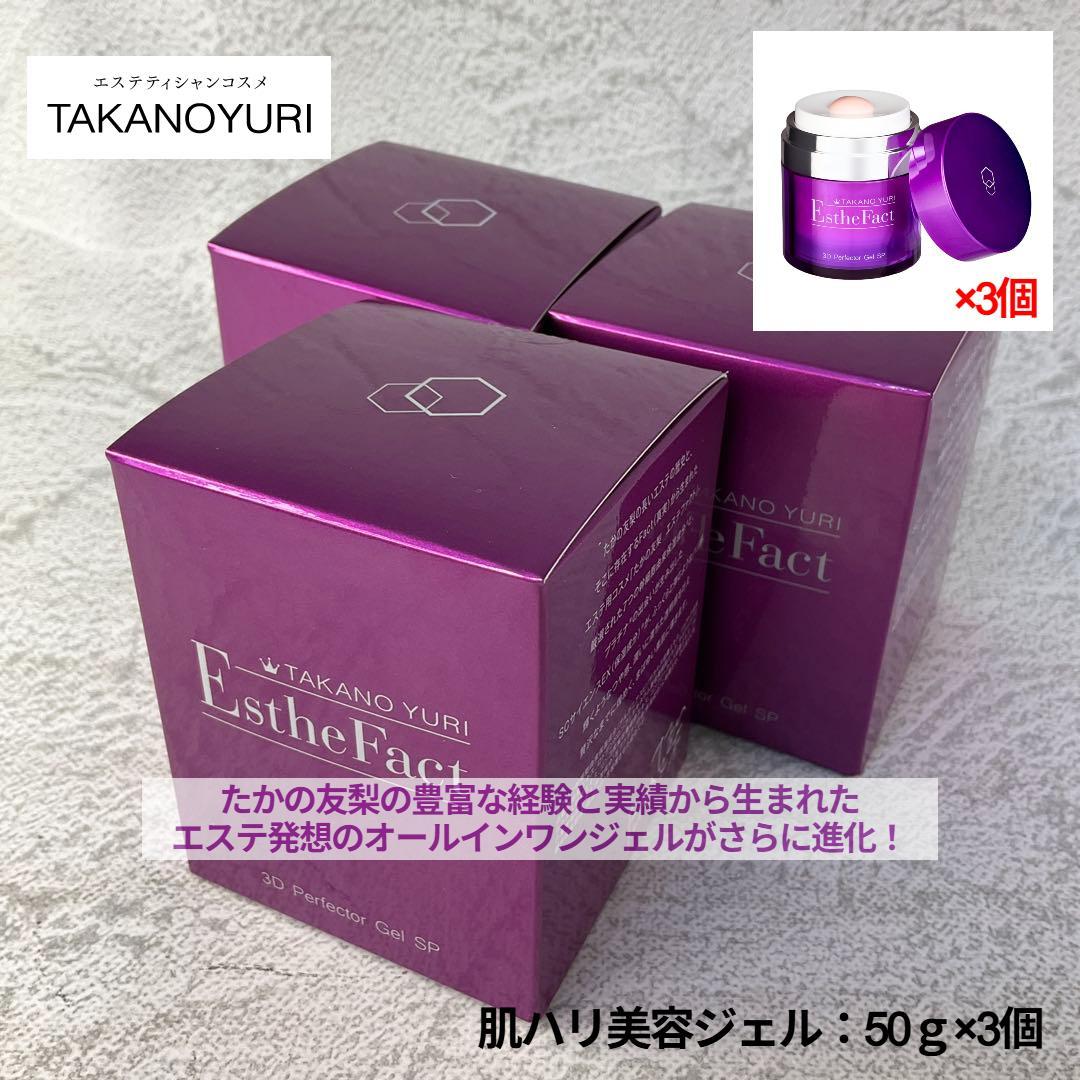 たかの友梨 エステファクト 3DパーフェクタージェルSP 50g×3個