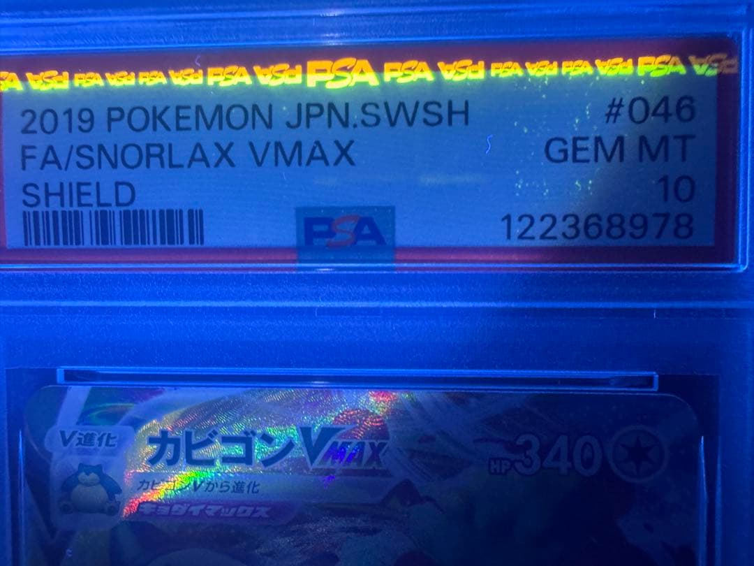 【PSA10】ポケモンカード シールド カビゴンVMAX RRR