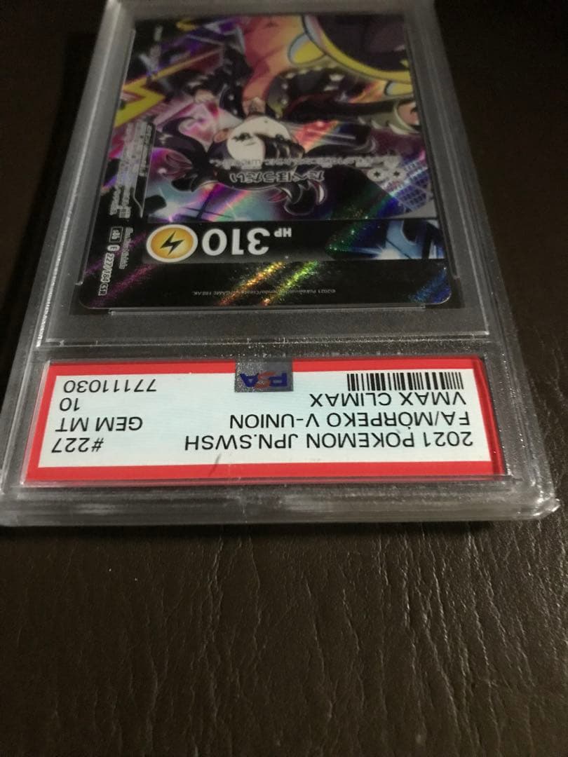 モルペコ VUNION CSR VMAXクライマックス PSA10