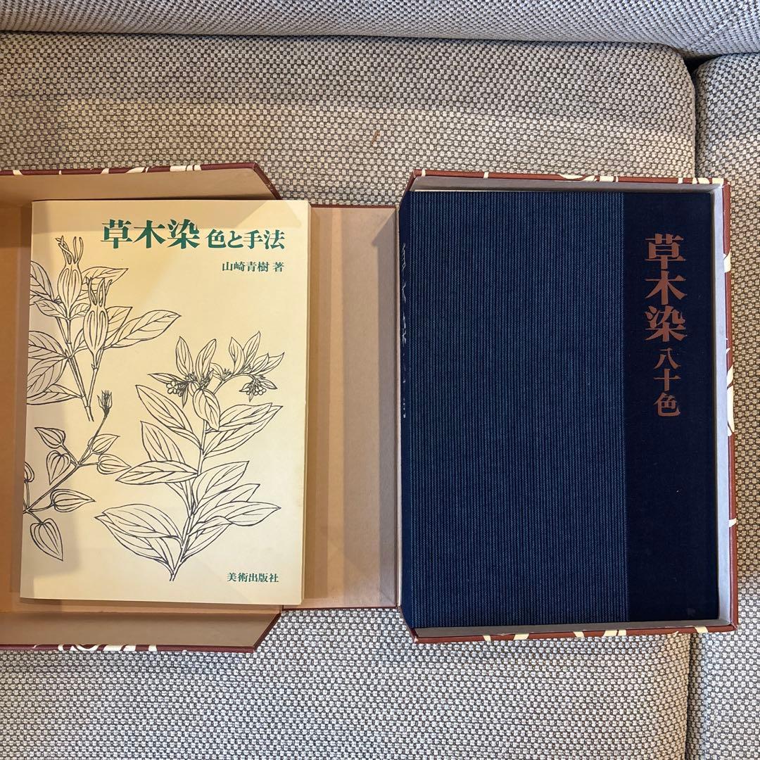 草木染 色と手法 山崎青樹