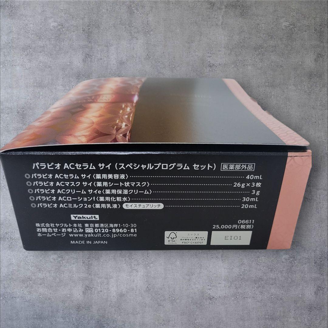 PARABIO AC SERUM SAI スペシャルプログラムセット