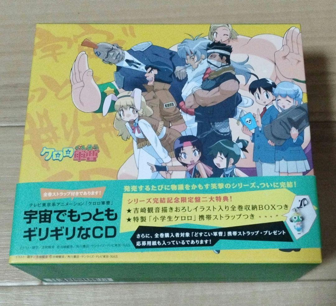 「ケロロ軍曹」宇宙でもっともギリギリなCD～全巻ストラップ付きであります　全5巻