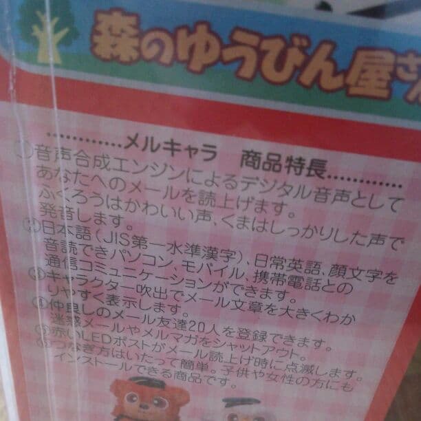 動作未確認　メルキャラ　森のゆうびん屋さんメール文章読上げふくろう　昔パソコン用