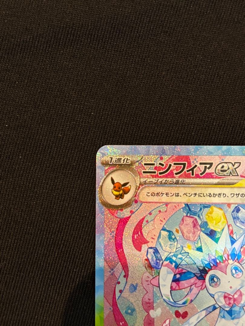 【美品】ポケモンカード ニンフィアex sar