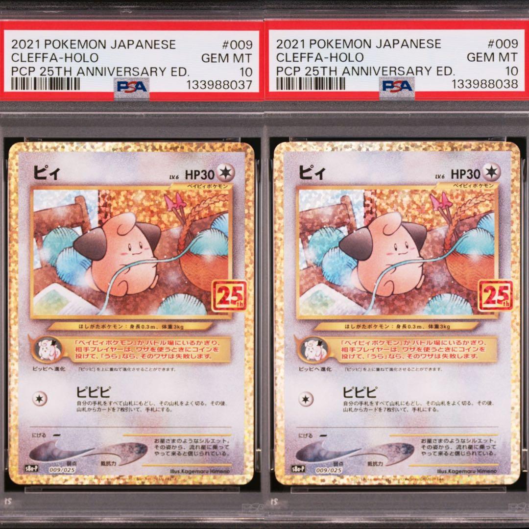 【連番】ピィ プロモカードパック 25th ANNIVERSARY PSA10