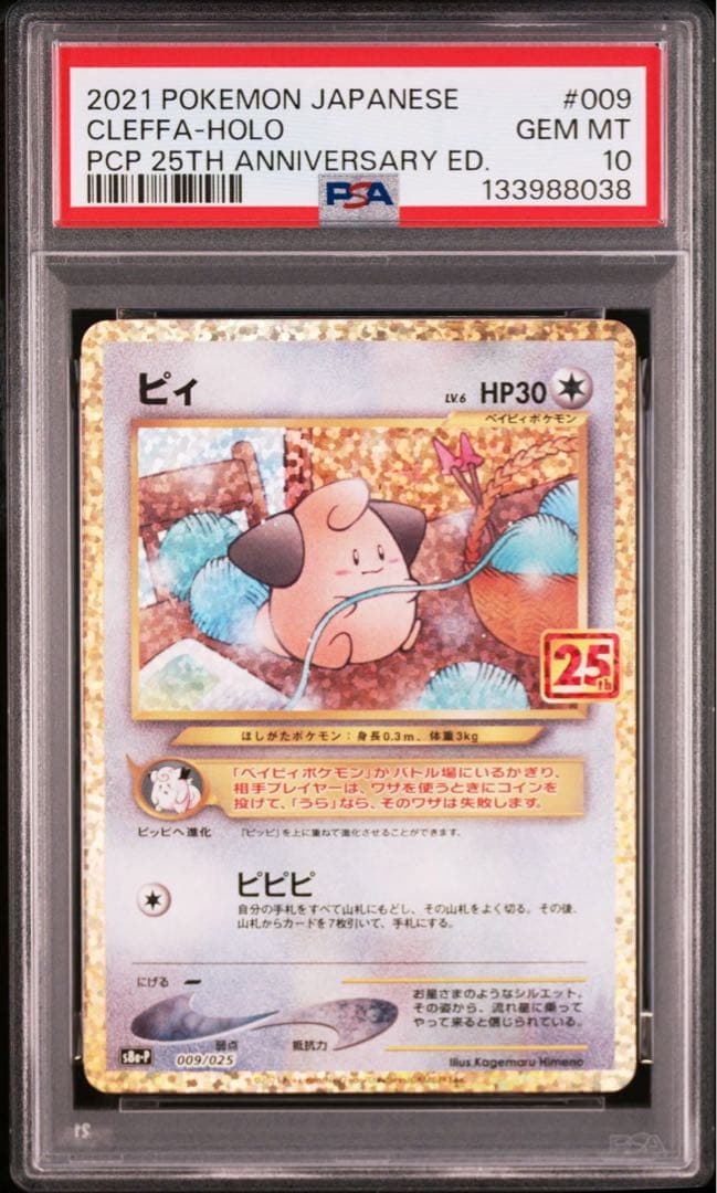 【連番】ピィ プロモカードパック 25th ANNIVERSARY PSA10