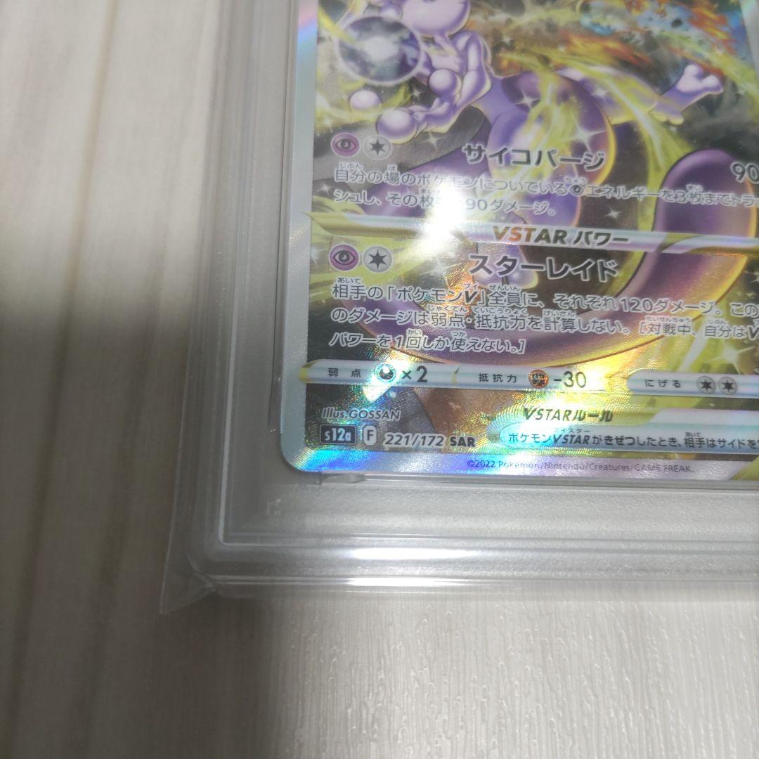 ミュウツーVSTAR SAR　psa10