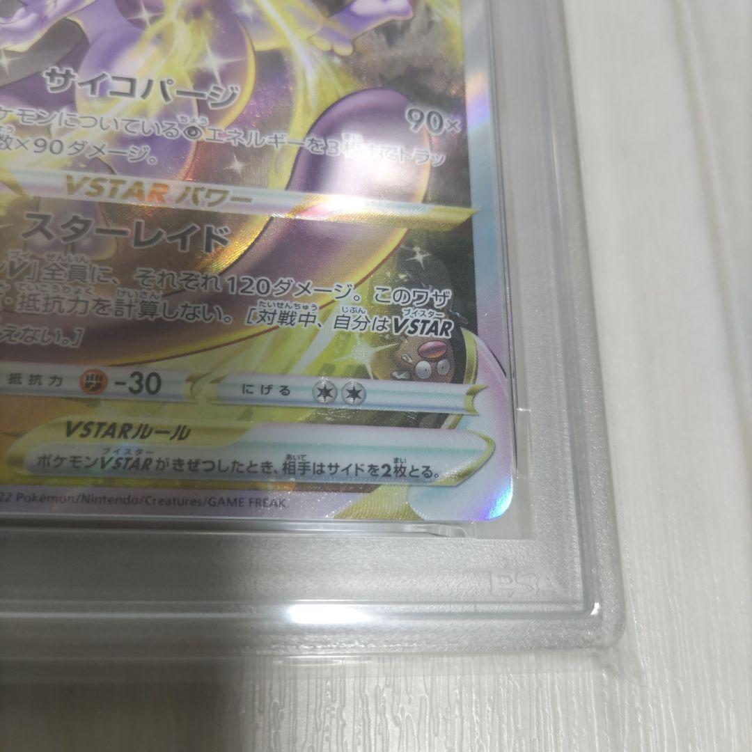 ミュウツーVSTAR SAR　psa10