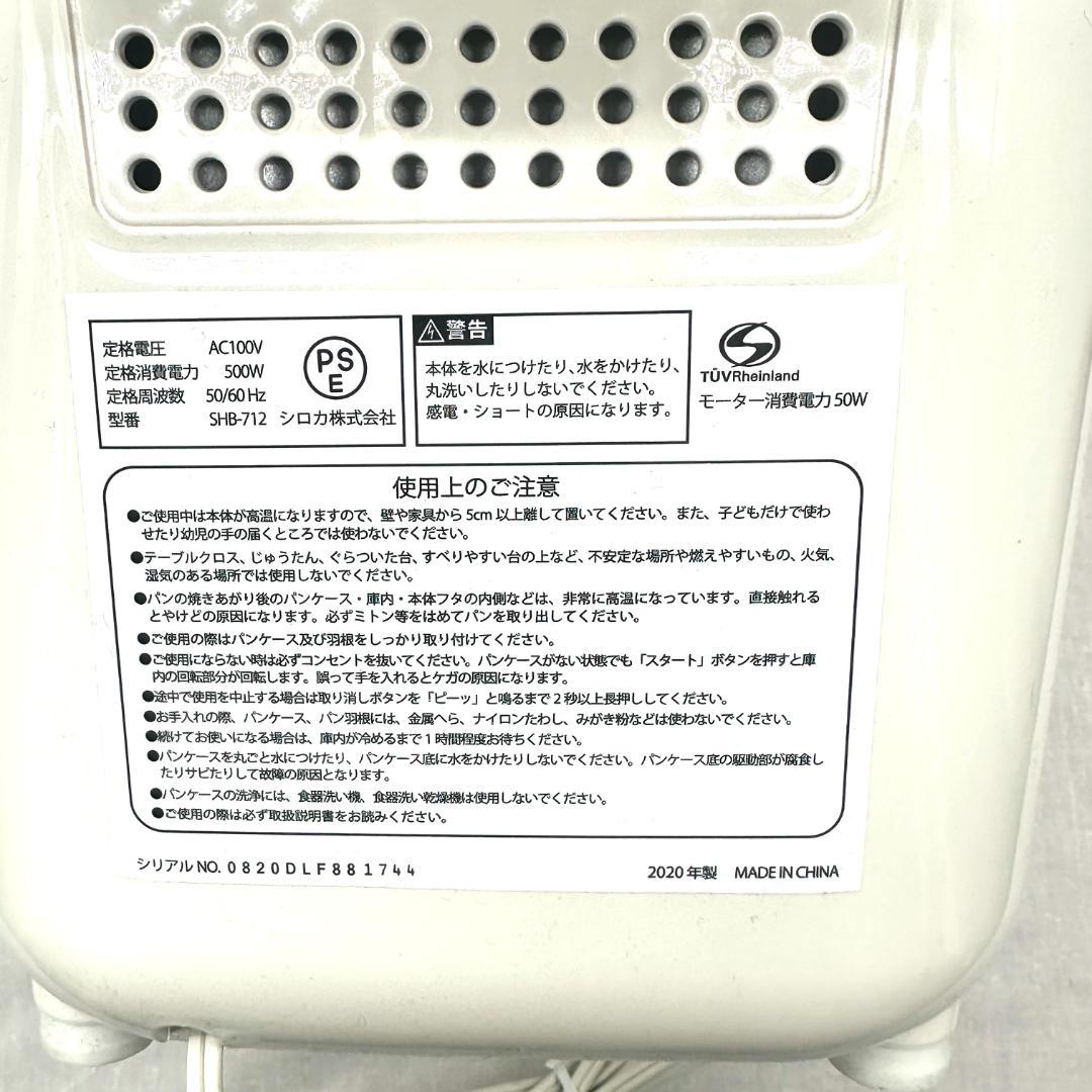 シロカ 全自動ホームベーカリー SHB-712(WS) ホワイト