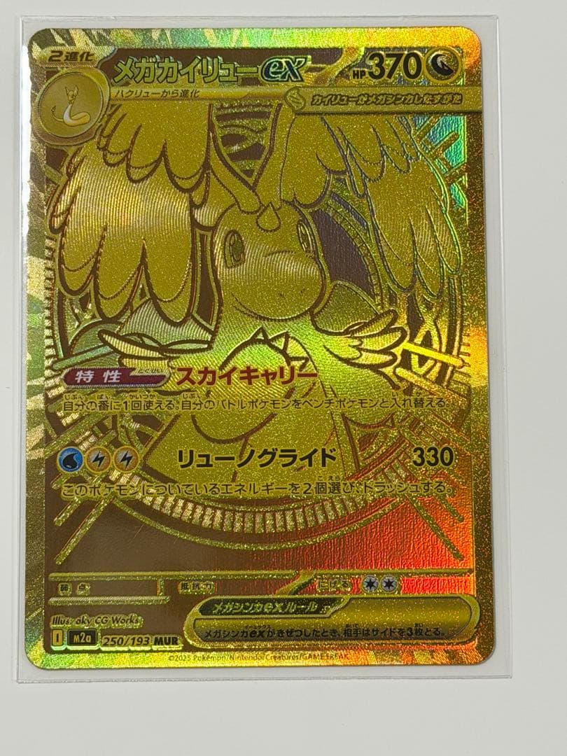 メガカイリューex MUR 初期傷あり