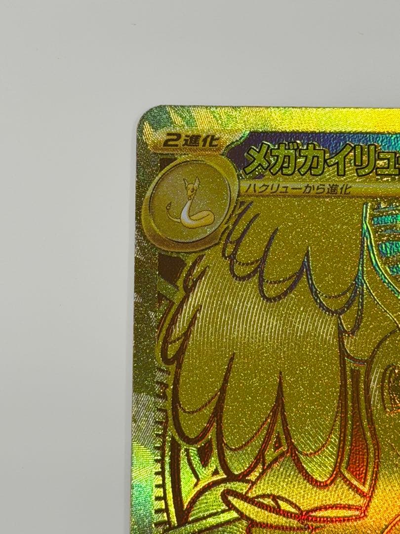 メガカイリューex MUR 初期傷あり