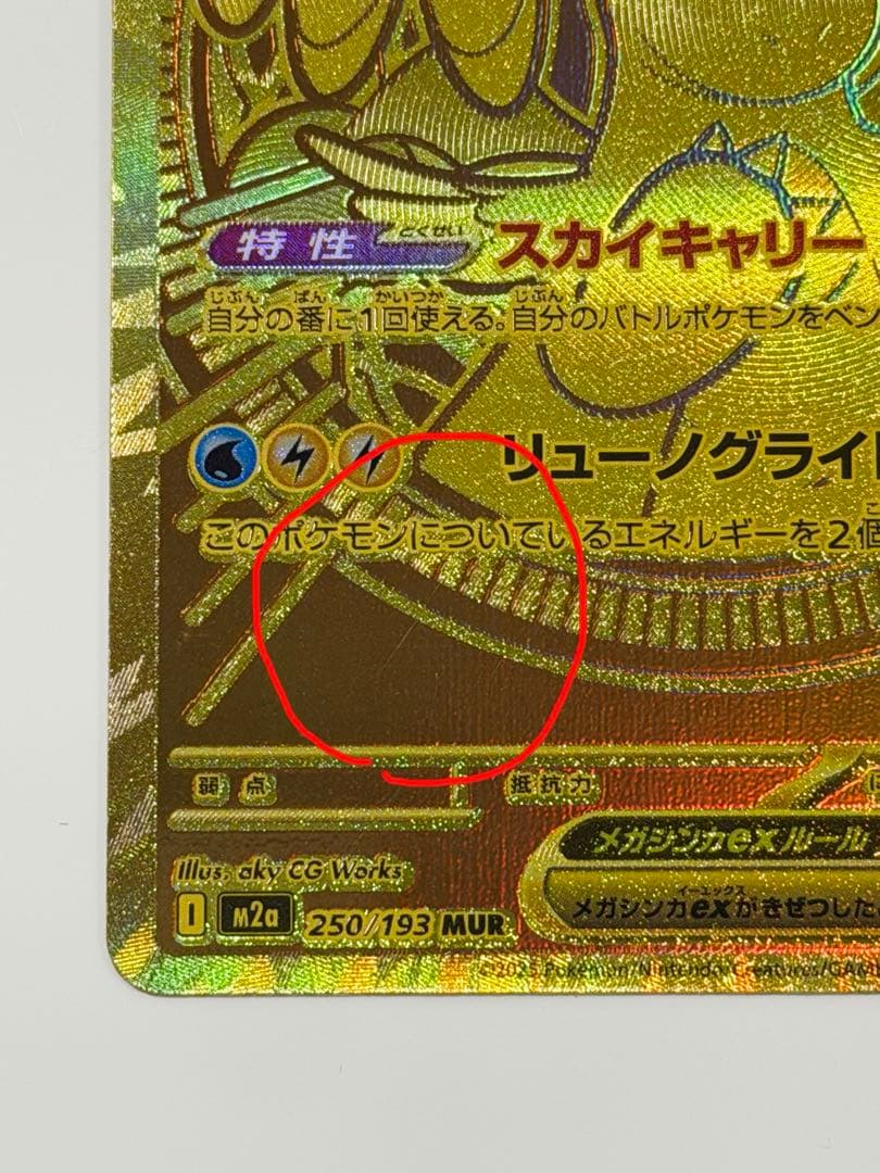 メガカイリューex MUR 初期傷あり