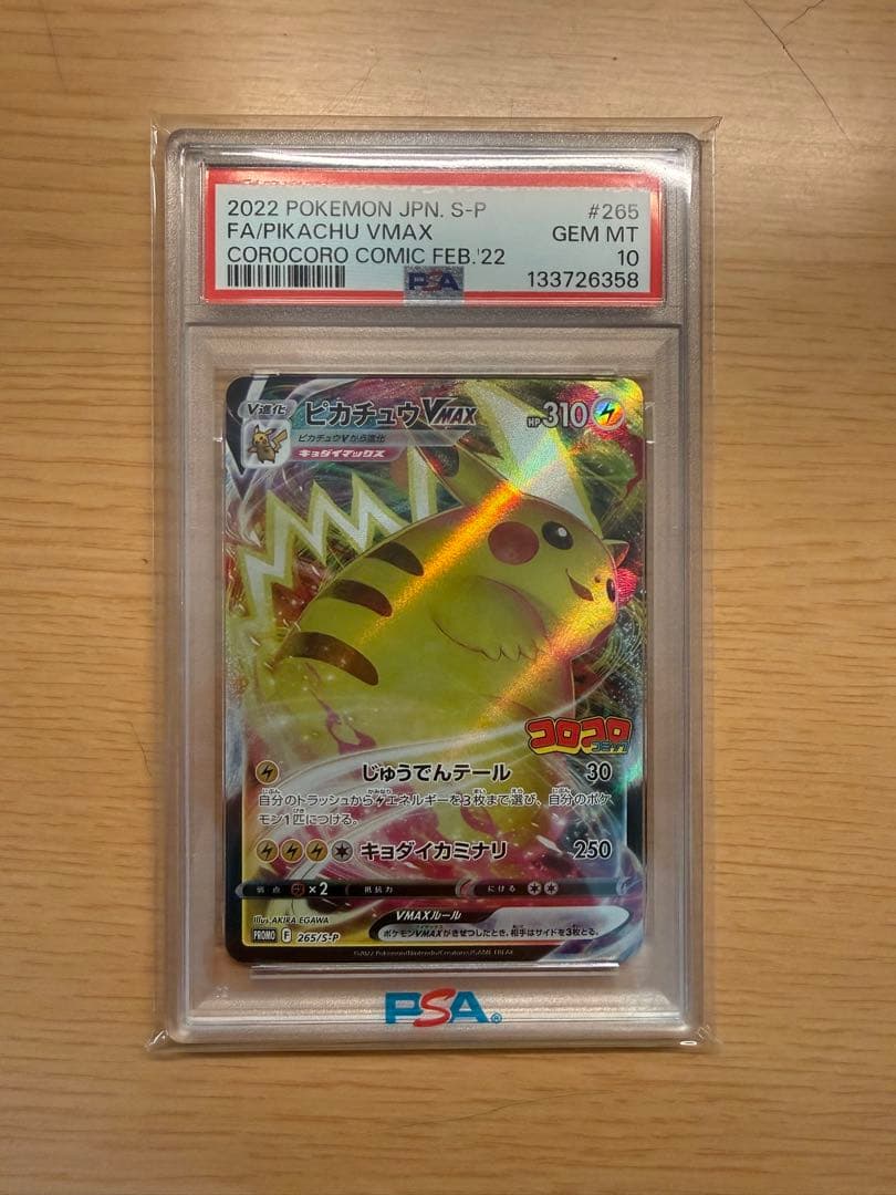 コロコロコミック ピカチュウvmax psa 10