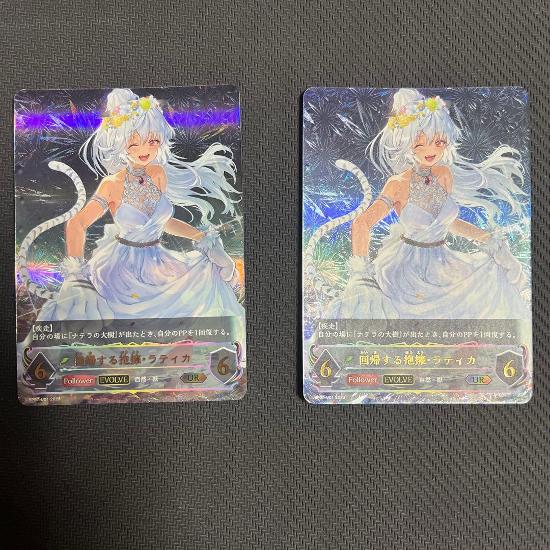 シャドウバースエボルヴ　回帰する抱擁・ラティカ　UR ２枚