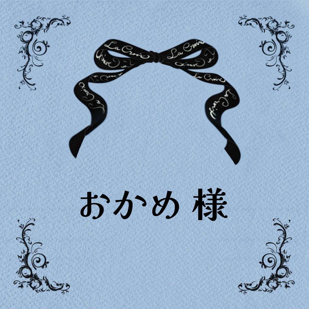 ♡おかめさま♡