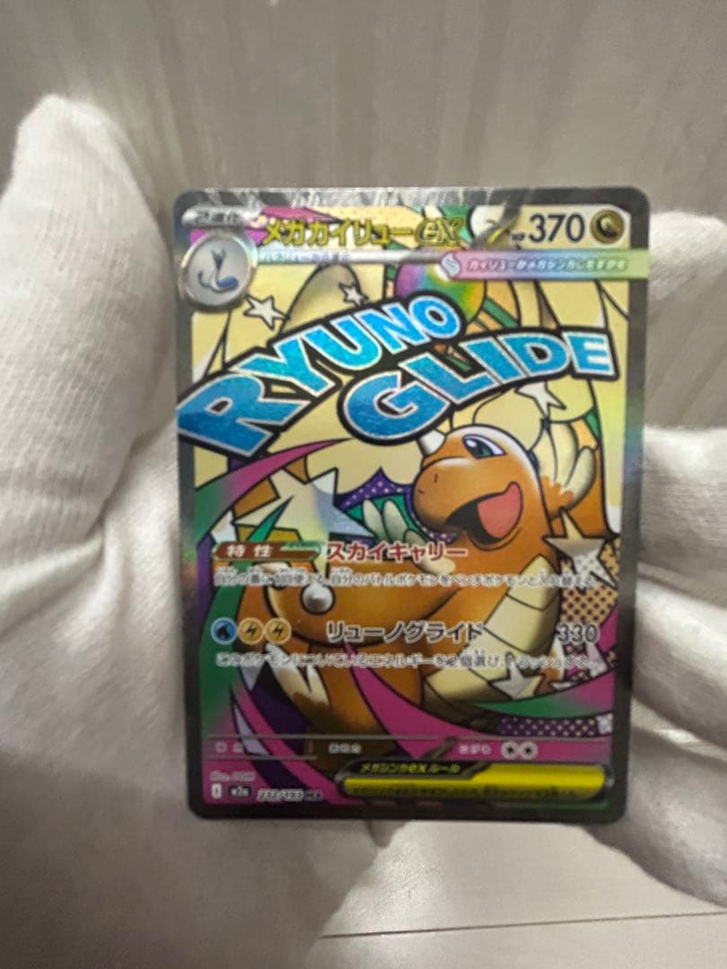 R*様 メガカイリューex MAR、SAR