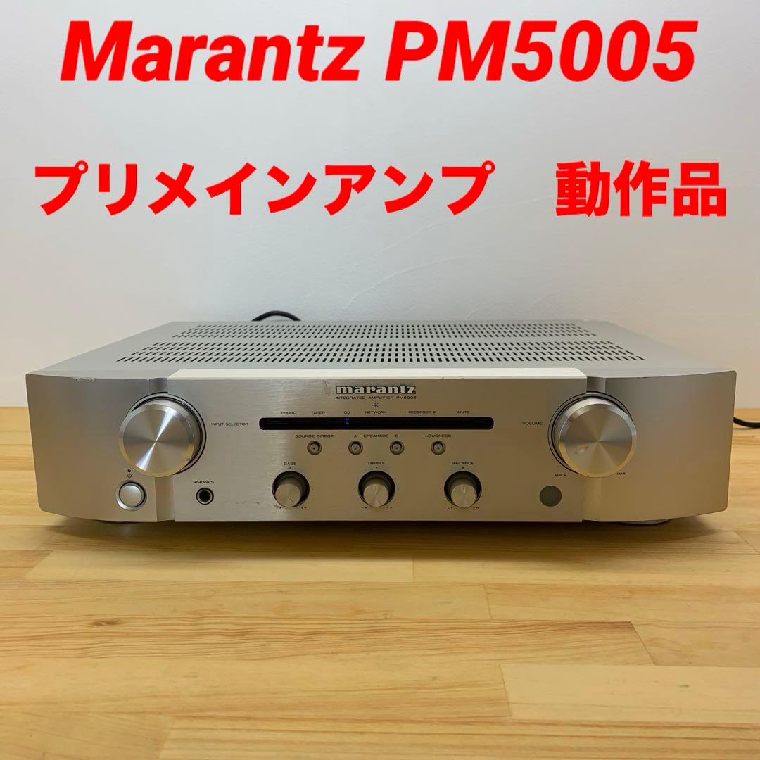 Marantz PM5005 プリメインアンプ 動作品 オーディオ