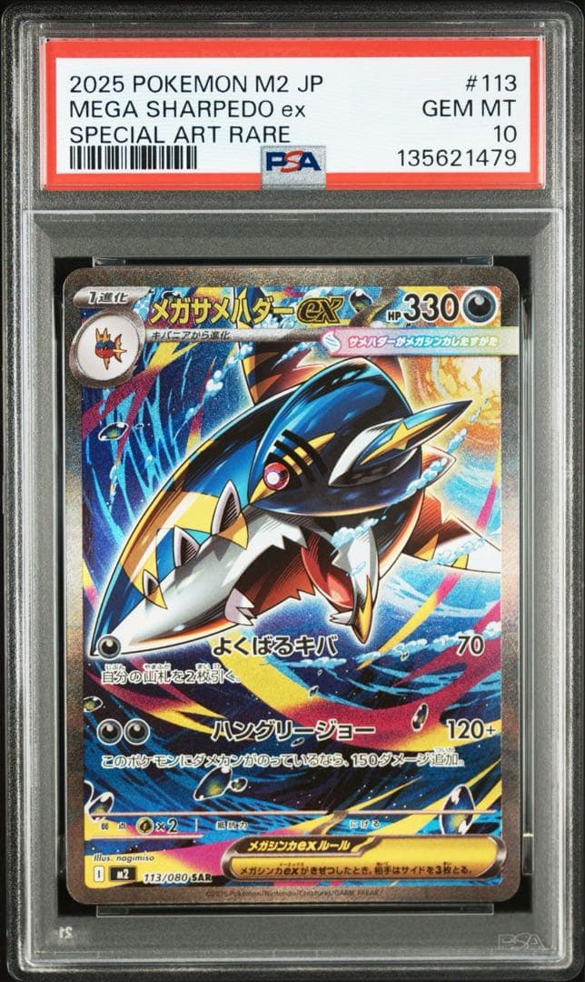 メガサメハダーex sar PSA10　インフェルノX ポケモンカード
