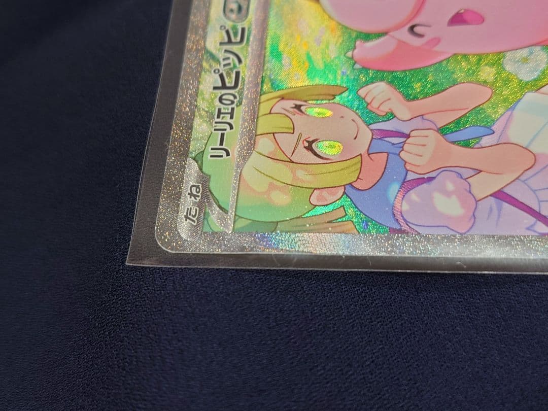 【ジャンク品】リーリエのピッピex SAR SV9 バトルパートナーズ